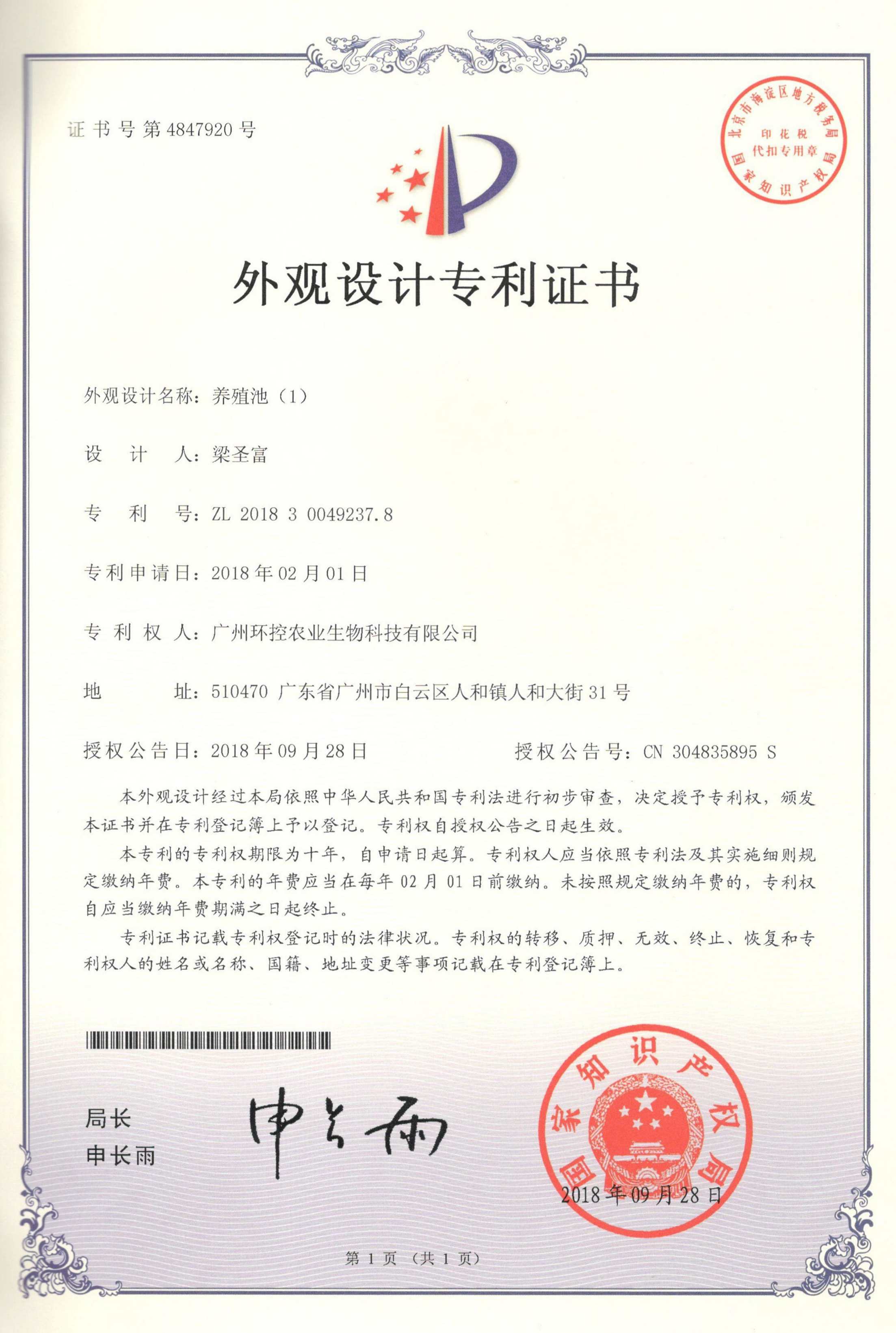 PP養(yǎng)殖池外觀專利證書