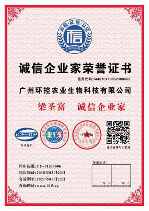 誠信企業(yè)家榮譽證書