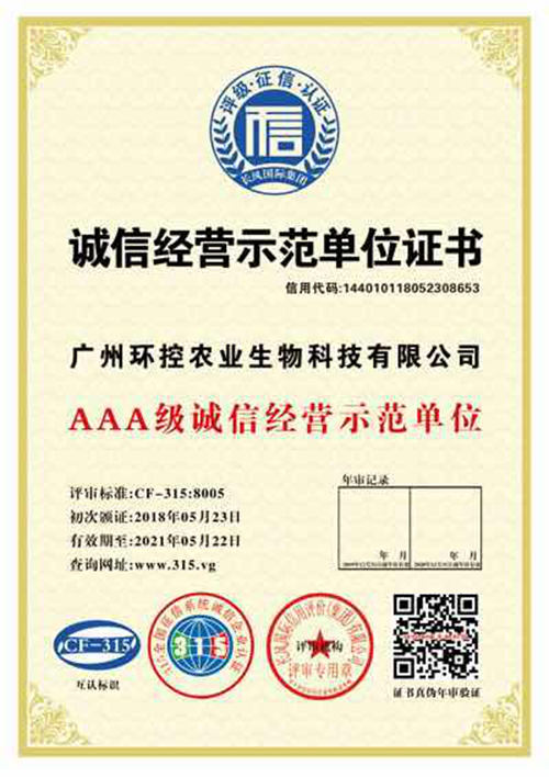 誠信經(jīng)營示范單位證書