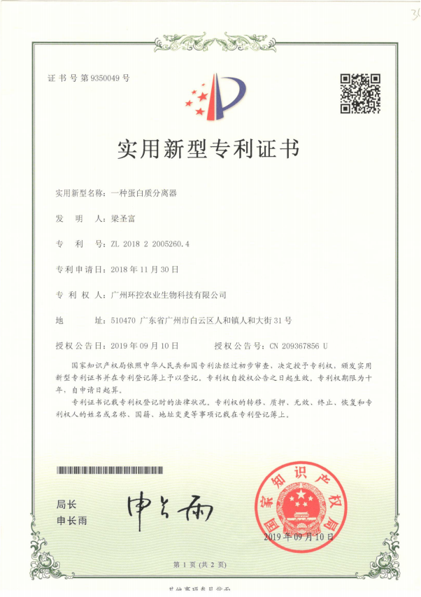 蛋白質(zhì)分離器專利證書